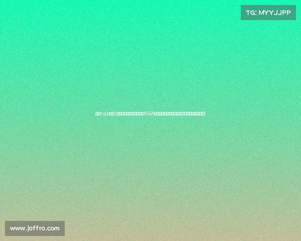 科比nab赛事(深入探讨科比布莱恩特在NBA赛场上的不朽传奇及其对篮球文化的深远影响)